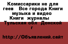 Комиссарики не для геев - Все города Книги, музыка и видео » Книги, журналы   . Тульская обл.,Донской г.